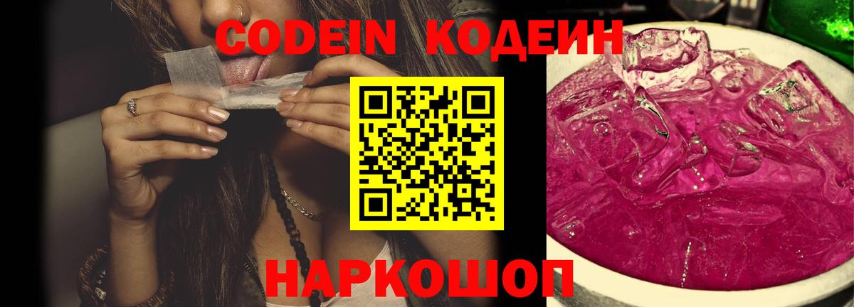 Codein Purple Drank  Кодеиновый сироп Lean Purple Drank  Лысьва  Вход с VPN 